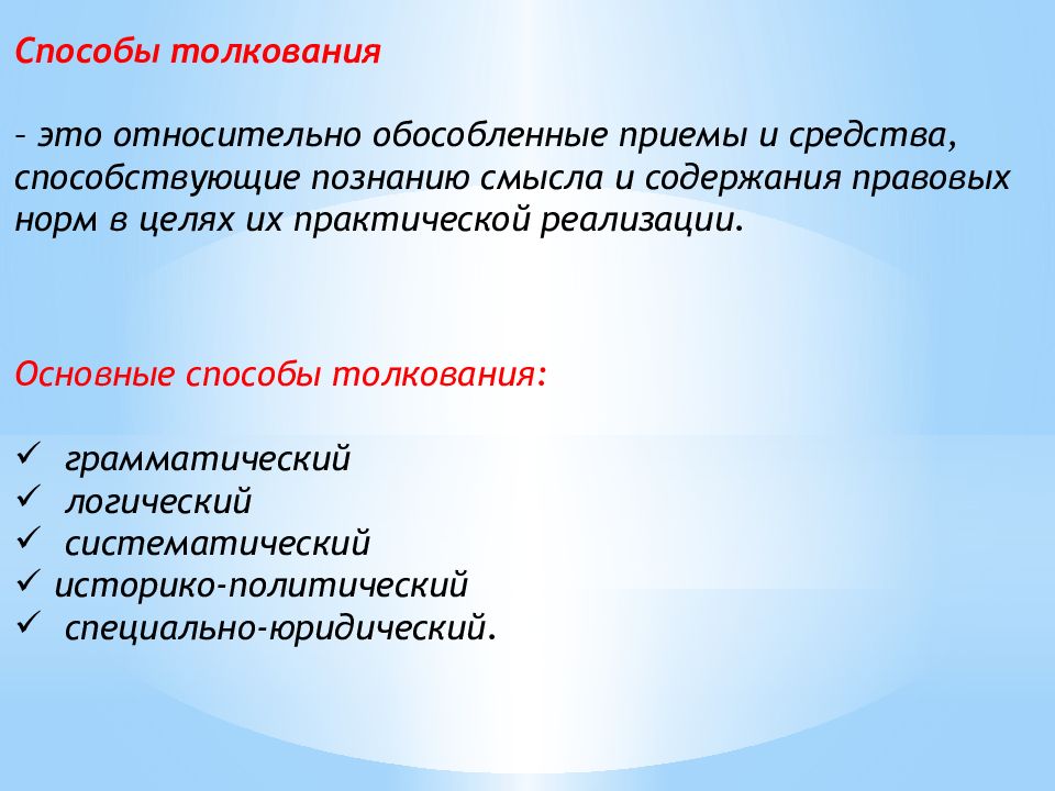 Способы толкования. Грамматический способ толкования примеры. Грамматический способ толкования права. Способы и приемы толкования права.