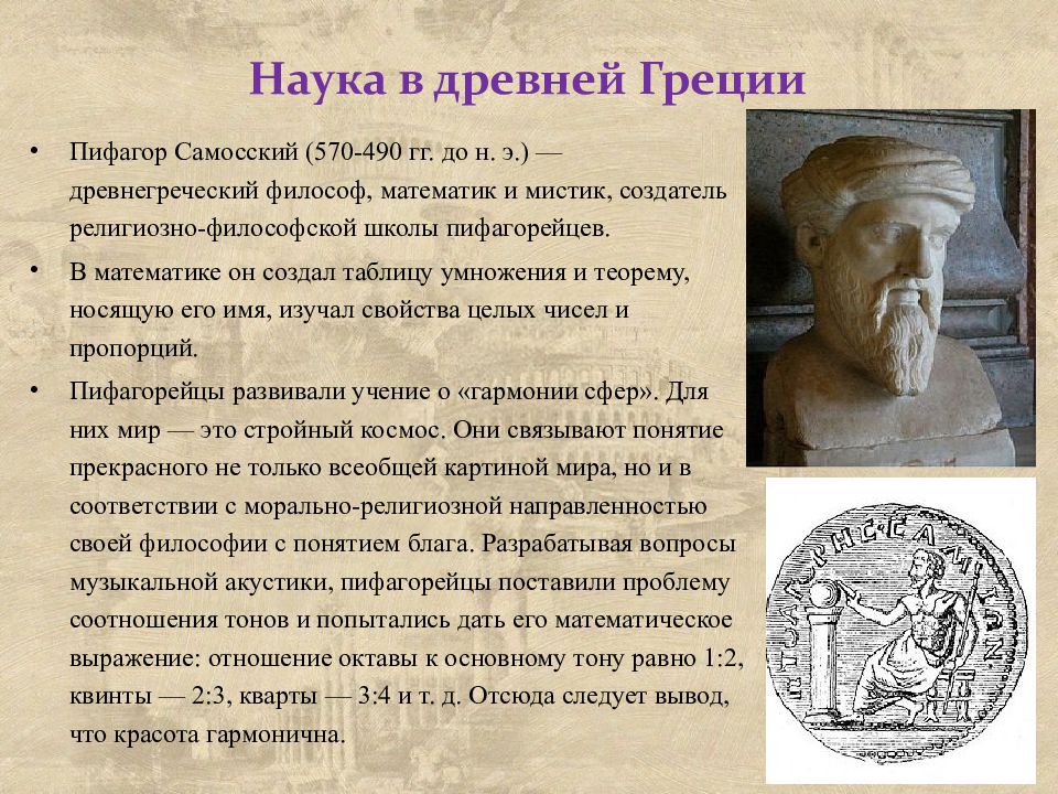 История 5 класс наука в древней греции. Наука Греции. Наука в Греции Пифагор. Пифагор Самосский(570-490 гг. до н. э). Первая школа в Греции Пифагора.