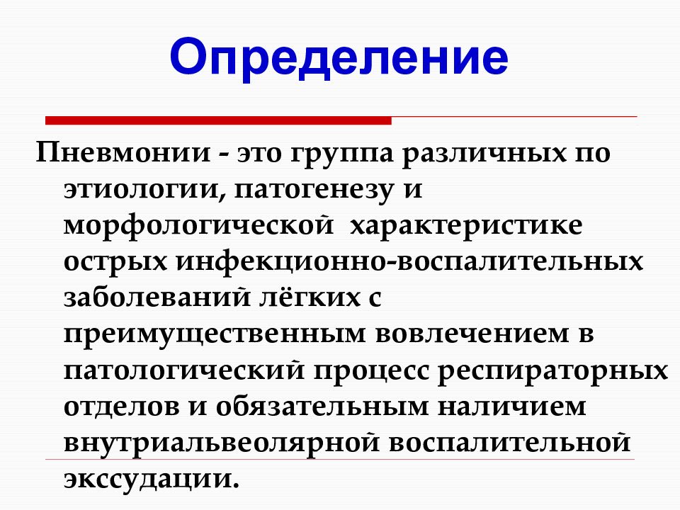 Пневмонит это. Морфологическая характеристика пневмоний. Пневмония группа заболеваний. Морфологические особенности пневмоний. Пневмонии группа различных по этиологии.