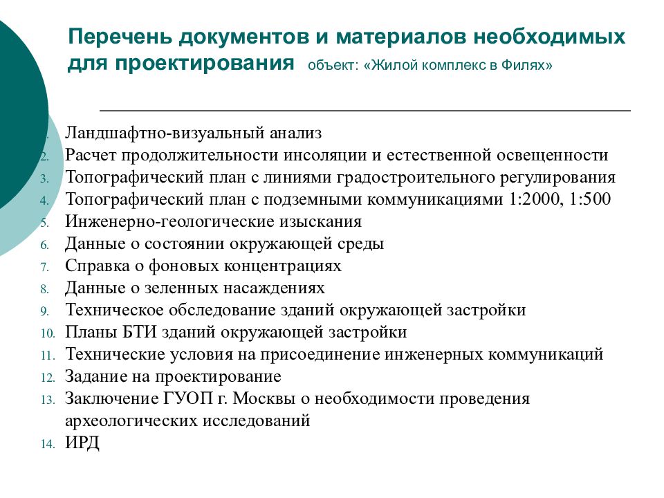 Разработка заданий на проектирование в смежных частях проекта