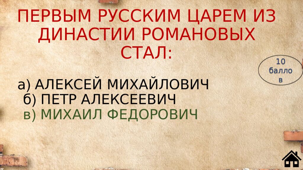 ПЕРВЫМ РУССКИМ ЦАРЕМ ИЗ ДИНАСТИИ РОМАНОВЫХ СТАЛ: