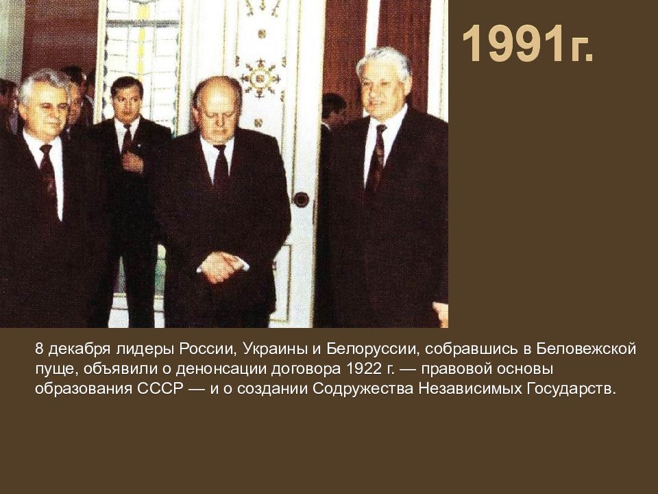 Денонсация договора. Распад СССР 8 декабря 1991 г в Беловежской пуще. Подпись Беловежских соглашений. Денонсация Союзного договора. Беловежское соглашение 1991 г объявило.