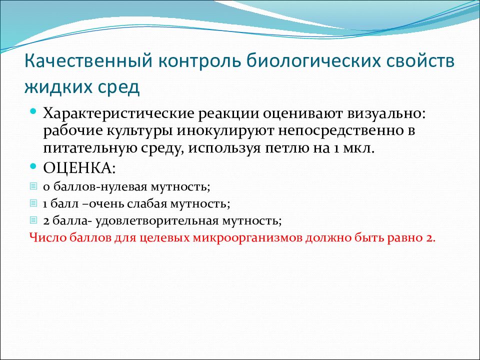 Качественный контроль биологических свойств жидких сред