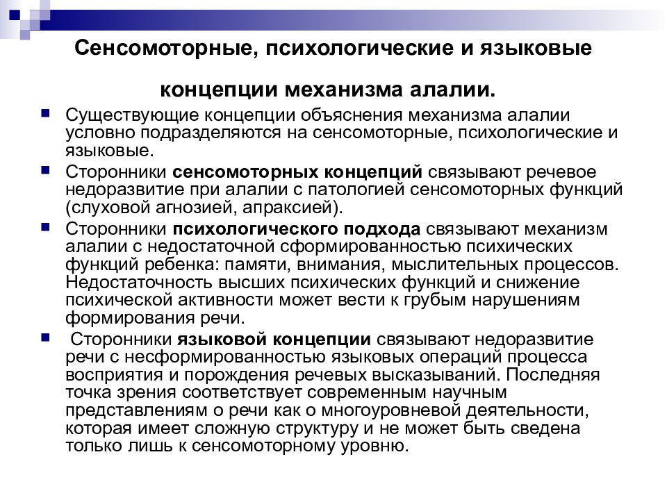 Сенсомоторная алалия. Концепции алалии. Концепции механизмов алалии. Сенсомоторная концепция алалии. Концепции, объясняющие механизм алалии:.