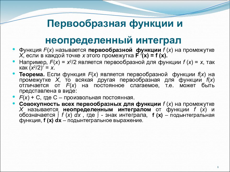 Презентация первообразная и неопределенный интеграл