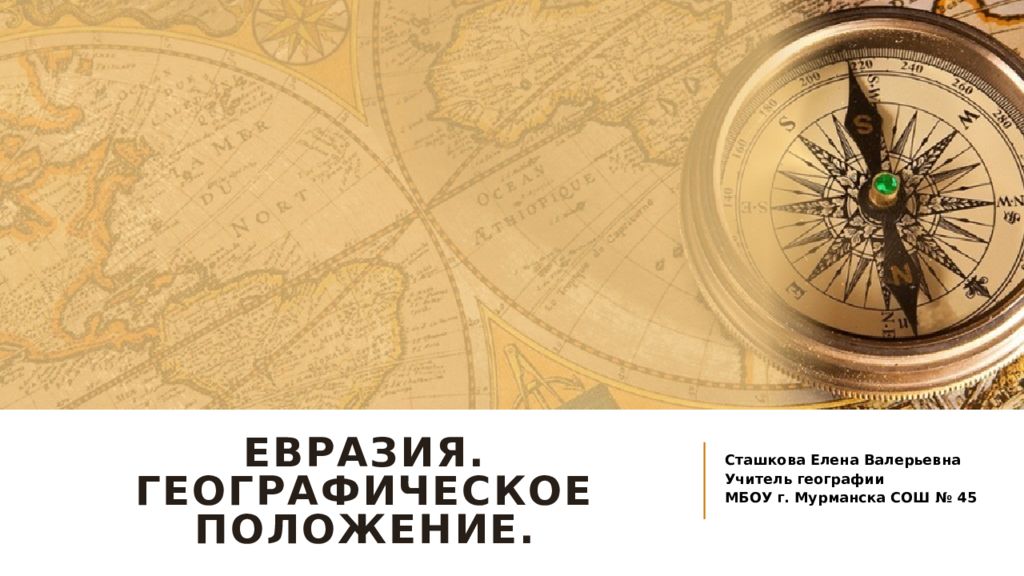 Евразия. Географическое положение.