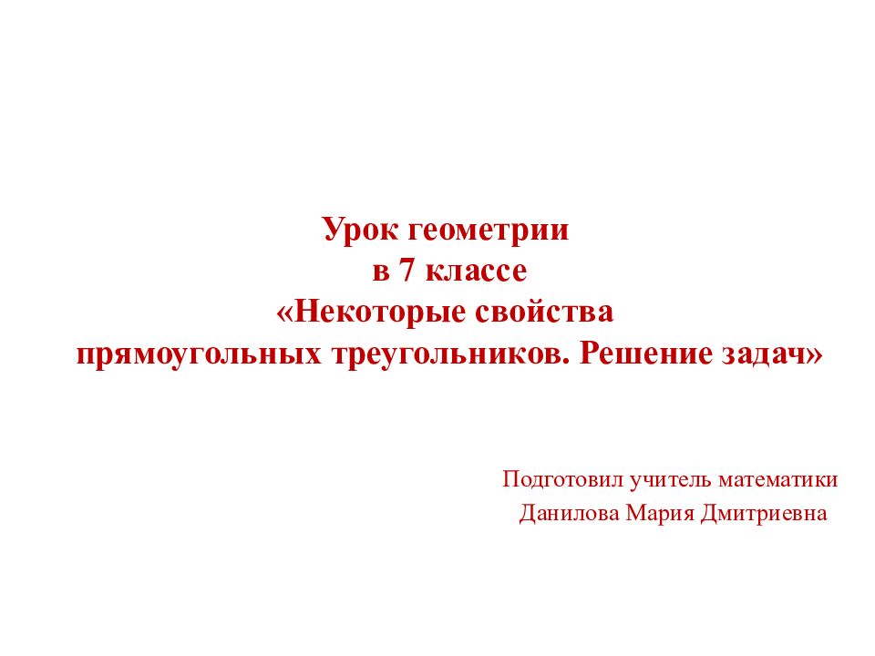 Урок геометрии в 7 классе «Некоторые свойства прямоугольных треугольников. Решение задач»
