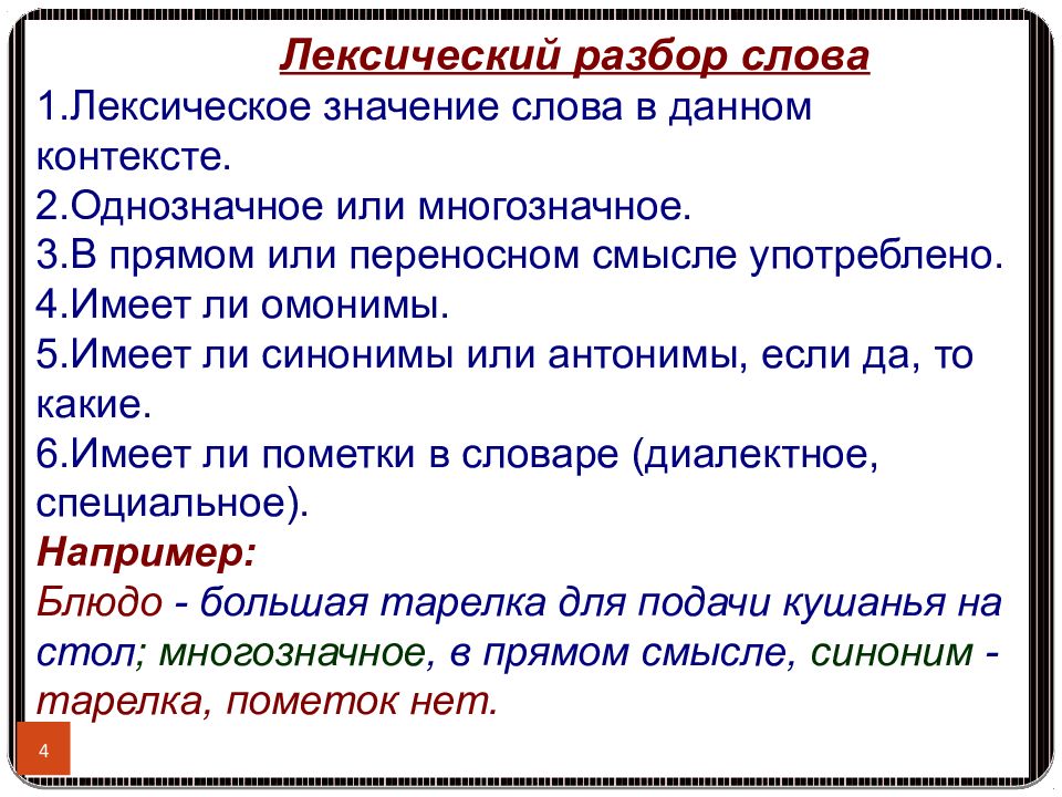 Лексика приложение. Схема лексического разбора слова 5 класс. Лексический анализ пример. Лексический разбор слова пример. Лексический раз.ор слова.