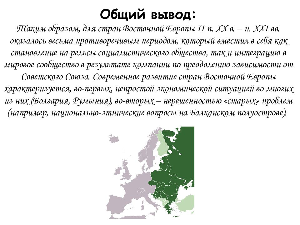 Презентация страны восточной европы после второй мировой войны