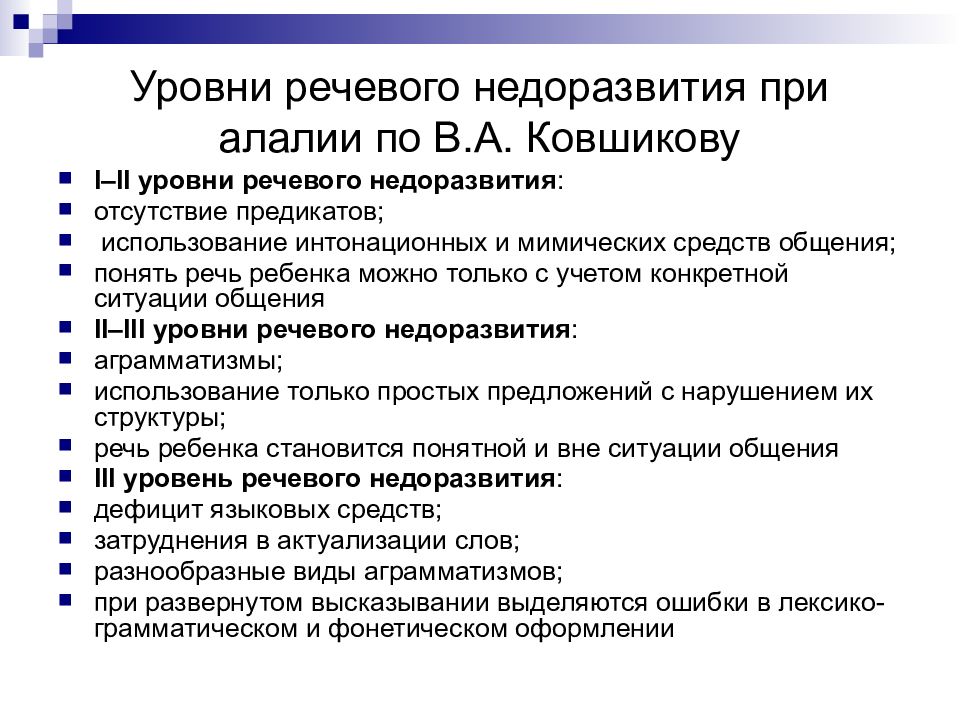 Практическая алалия. Уровни речевого недоразвития при алалии. Моторная алалия 2 уровень речевого развития. ОНР 1 уровня моторная алалия характеристика. Уровни развития речи при алалии.