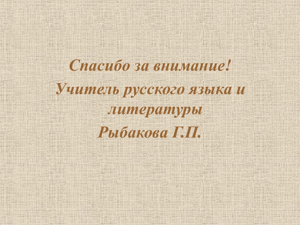 Поэзия второй половины 19 века презентация. Спасибо за внимание литература 18 века. Спасибо за внимание литература мемуары. Спасибо за внимание 19 век наука.