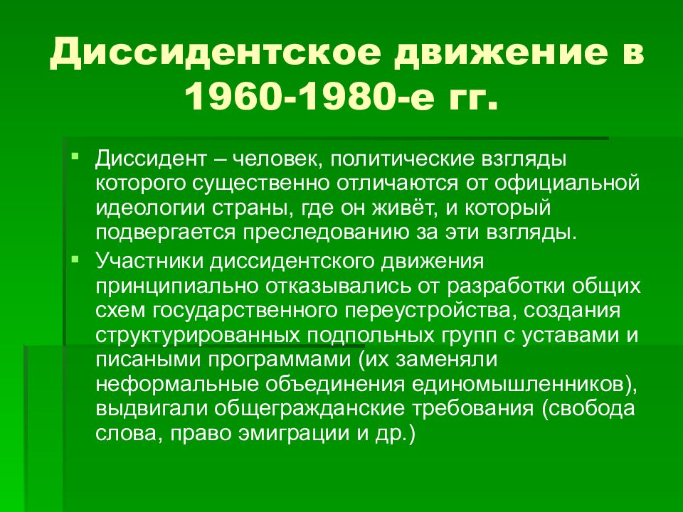 Кого называли диссидентами. Диссидентское движение. Диссидентское движение 1960-1980. Диссиденты в СССР кратко. Диссиденты 1960.