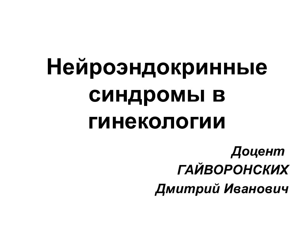 Нейроэндокринные синдромы в гинекологии