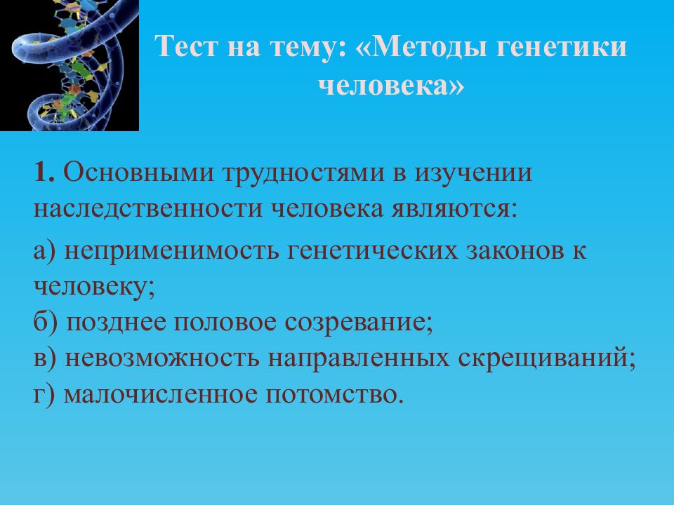 Методы генетических исследований человека проект по биологии 10 класса