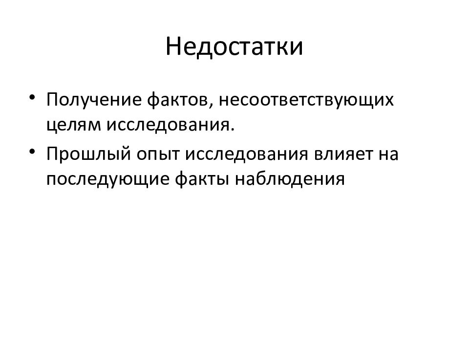 Факт наблюдения. Минусы синтеза как метода исследования. Синтез недостатки метода. Метод исследования Синтез плюсы и минусы. Достоинства и недостатки синтеза как метода исследования.