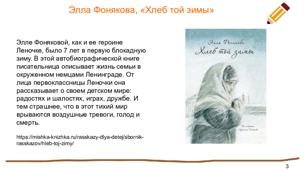 Элла Фонякова, «Хлеб той зимы»