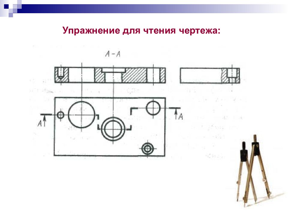 Чтение чертежей с разрезами