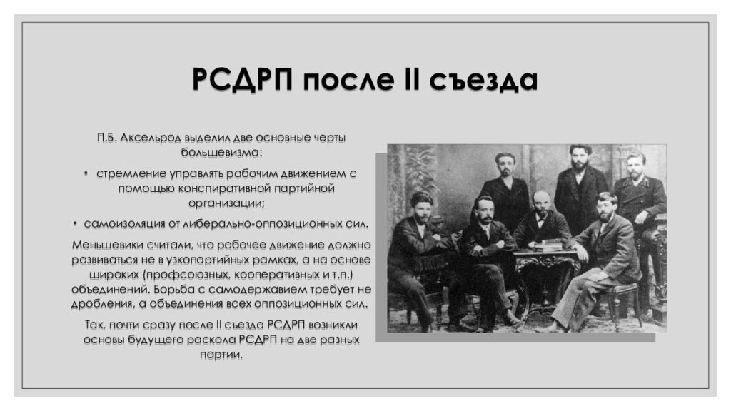 РСДРП после II съезда