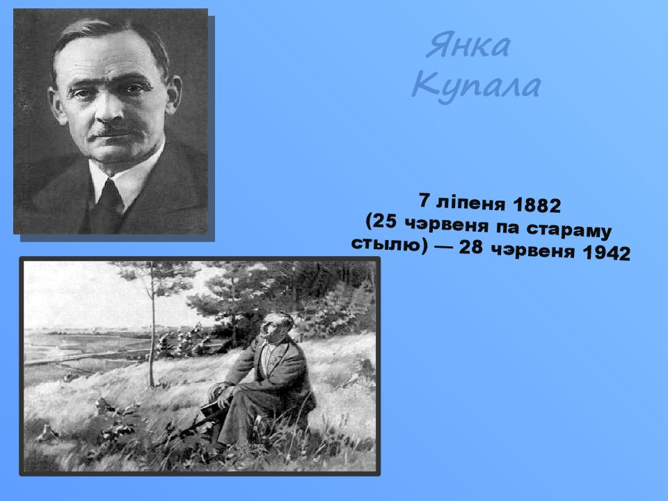 Янка Купала 7 ліпеня 1882 (25 чэрвеня па стараму стылю ) — 28 чэрвеня 1942