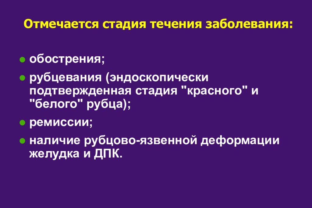 Стадии язвенной болезни. Стадия рубцевания язвенной болезни. Язвенная болезнь стадия обострения. Стадии течения язвенной болезни.