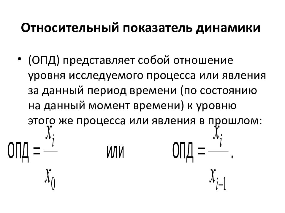 Относительный показатель динамики. Формула расчета относительной величины динамики. Относительный показатель динамики (ОПД. Взаимосвязь относительных показателей динамики. Относительные показатели в статистике формулы.