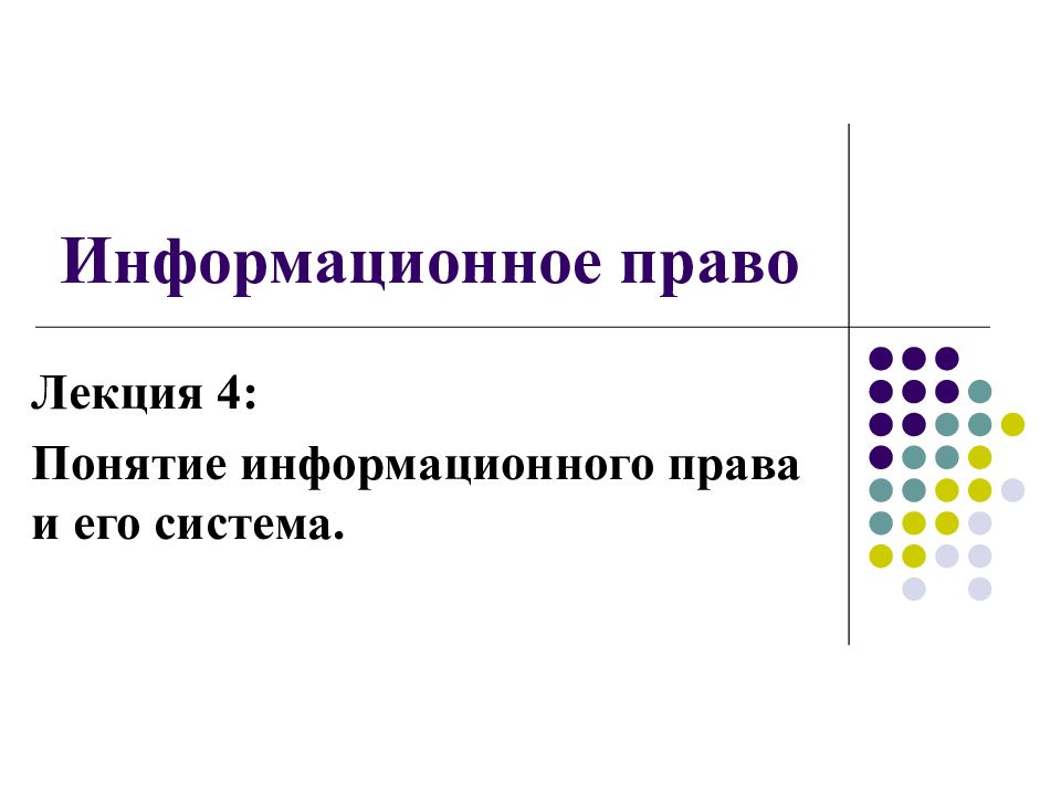 Презентации по информационному праву