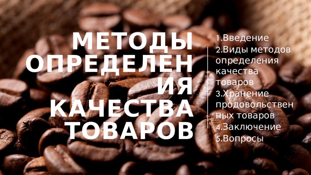 методы определения качества товаров