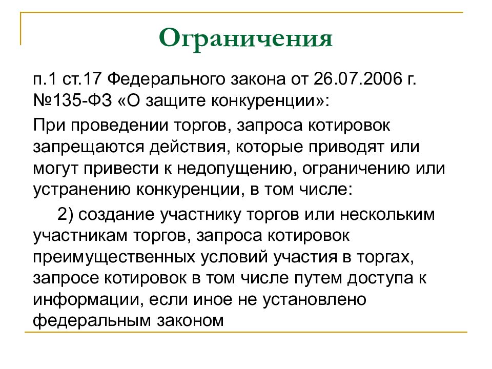 26 июля 2006 г 135 фз. 135 ФЗ. Федеральный закон о защите конкуренции. 135 ФЗ О защите конкуренции. Особенности 135 ФЗ.