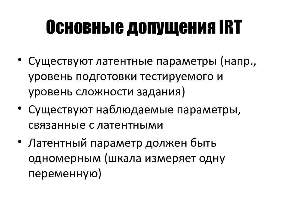 Исследование ответ. Современная теория тестов (irt). Метод допущения в экономике. Допущения картинки. Латентные переменные в социологии.