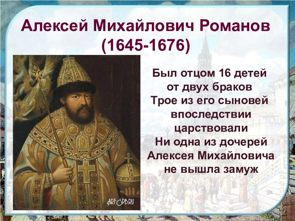 Правление царя михайловича. Алексей Михайлович Романов (1645-1676). Алексей Михайлович Романов – Тишайший (1645-1676 гг.). Алексей Романов царь правление. Царь Тишайший век Бунташный.