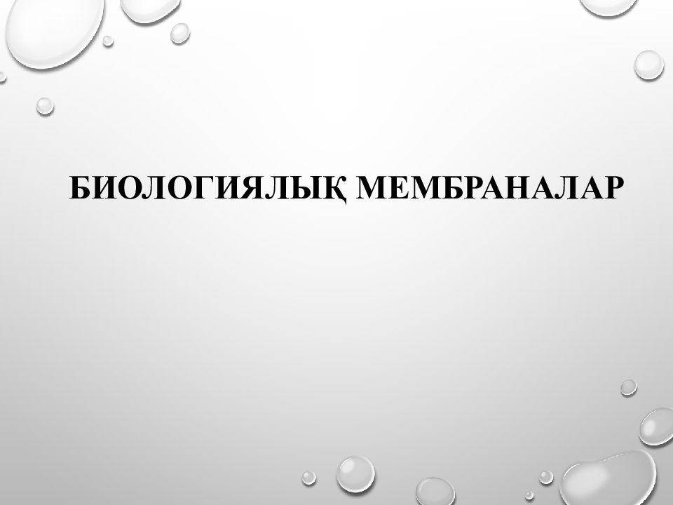 Биологиялық мембраналар