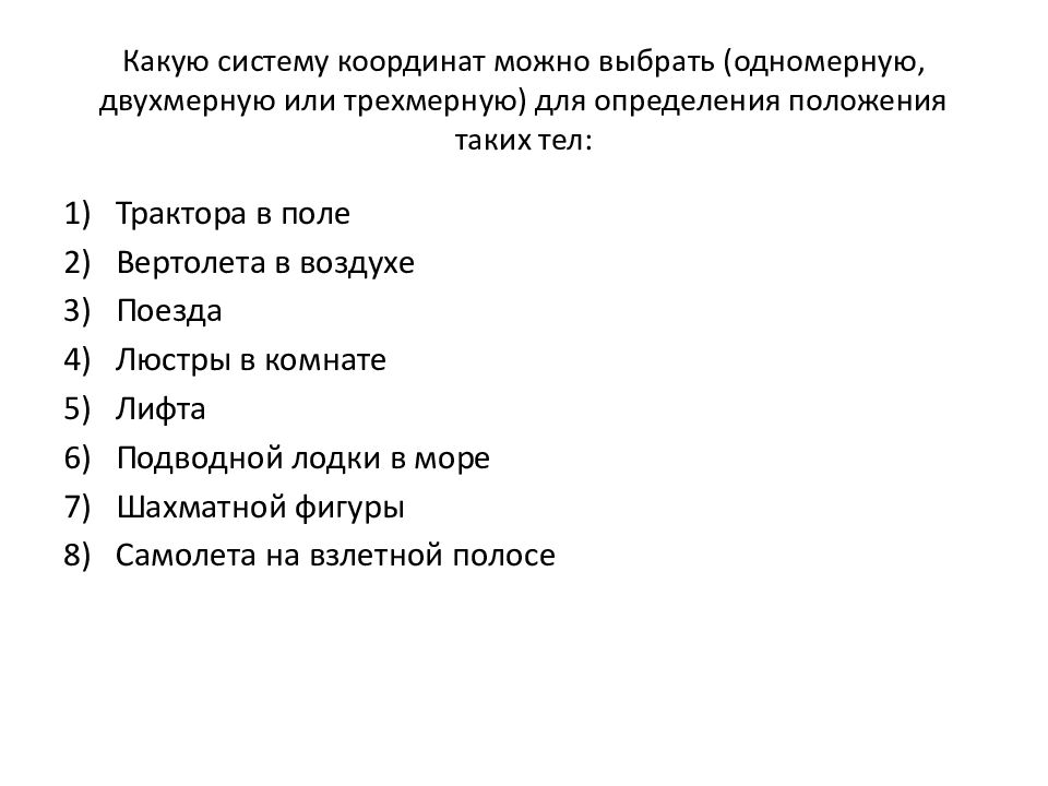 Какую систему координат можно выбрать (одномерную, двухмерную или трехмерную) для определения положения таких тел: