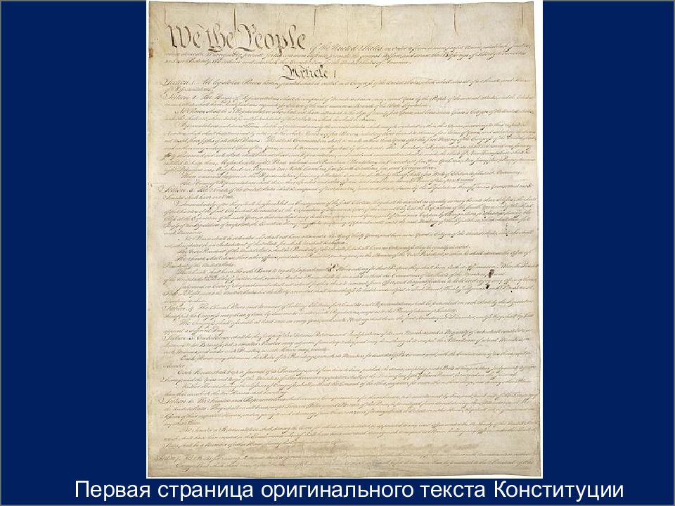 первая конституция сша 1787. авторы конституции сша 1787 года. 1787 год конституция сша билль о правах. первая конституция сша 1787 года. преамбула конституции сша.