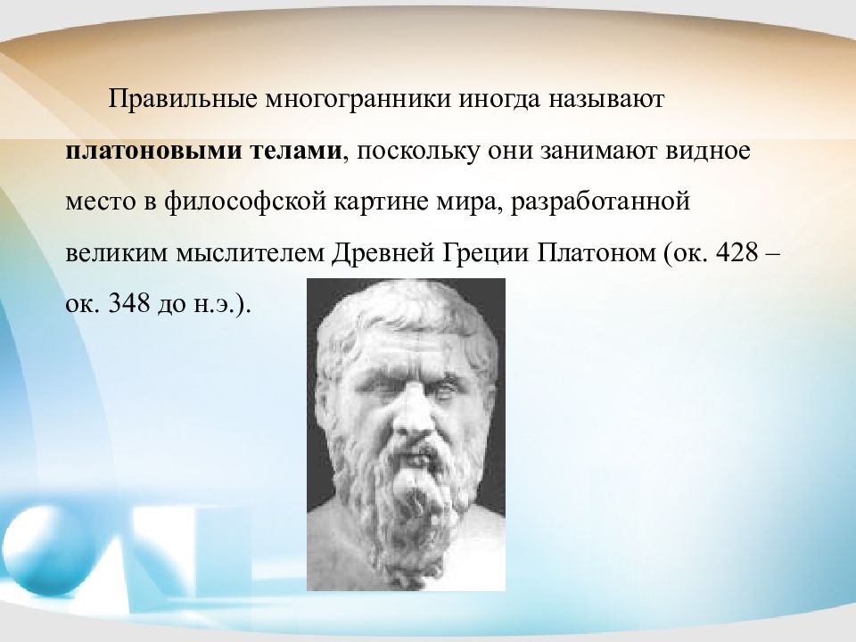 Правильные многогранники в философской картине мира платона