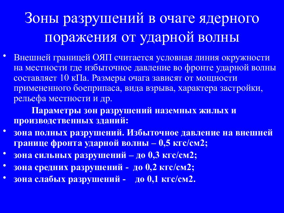 Зоны деструкции. Зоны очага ядерного поражения. Зоны разрушения в очаге ядерного поражения. Правила поведения в очаге ядерного поражения кратко по пунктам. Краткая характеристика очага ядерного поражения..