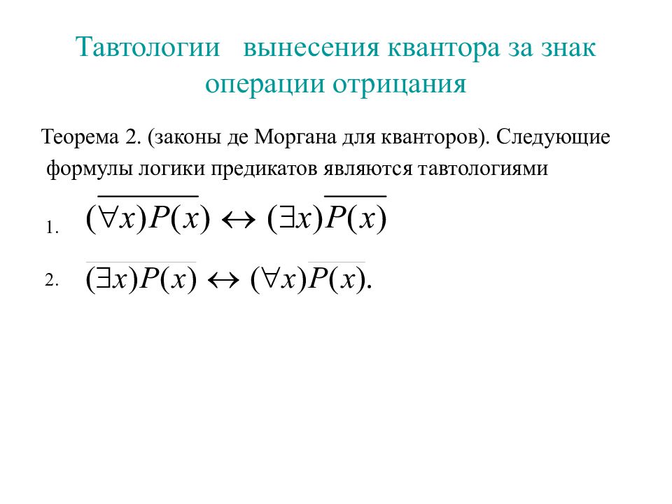 Отрицание импликации. Формулы преобразования логических выражений информатика. Логические высказывания примеры. Отрицание формулы. Формулы де моргана.