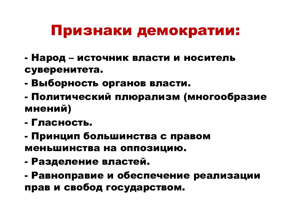 Признаки демократического типа. Признаки демократии. Признаки дерьмократии. Проявление демократизации. Признаки демократии ЕГЭ.