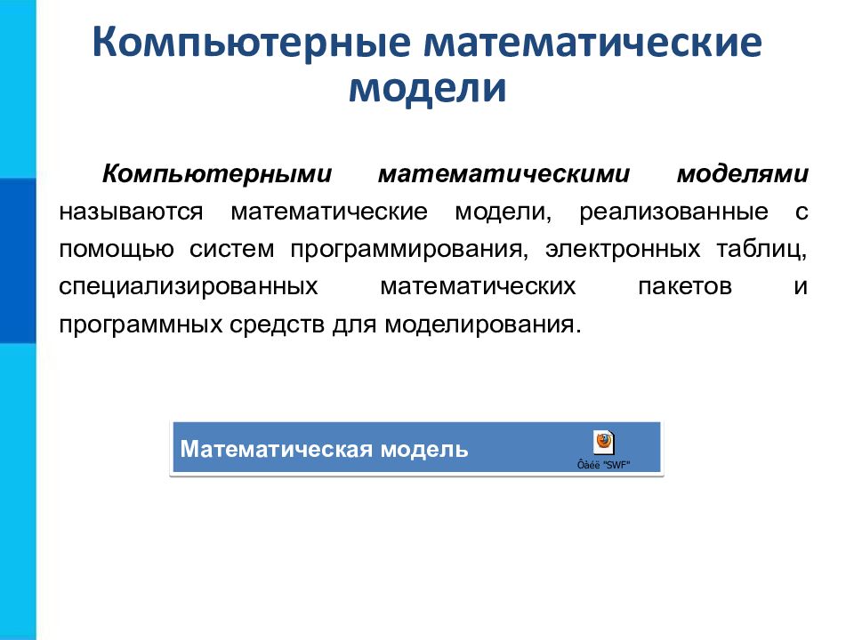 Модель это в информатике. Компьютерные математические модели. Математическое и компьютерное моделирование. Компьютерное моделирование математические модели. Компьютерная реализация математических моделей.