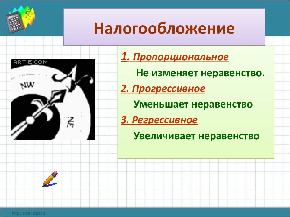 1 пропорциональное налогообложение. Презентация 8 класс распределение. Уменьшение неравенства. Биологическое неравенство. Неравенство Мюрхеда.