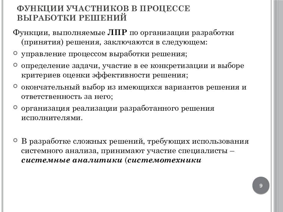 Функции участников. Функции участников в процессе выработки решений.. Функции участников процесса это. Решение функций. Функционал участника разработки.