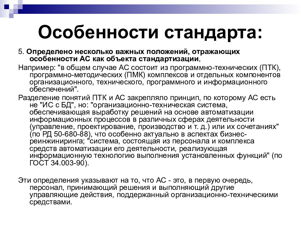 Какие положения отражают. Особенности стандартов. Стандарты информационных систем. Стандарты в области ИС. Особенности медицинской услуги как объекта стандартизации.