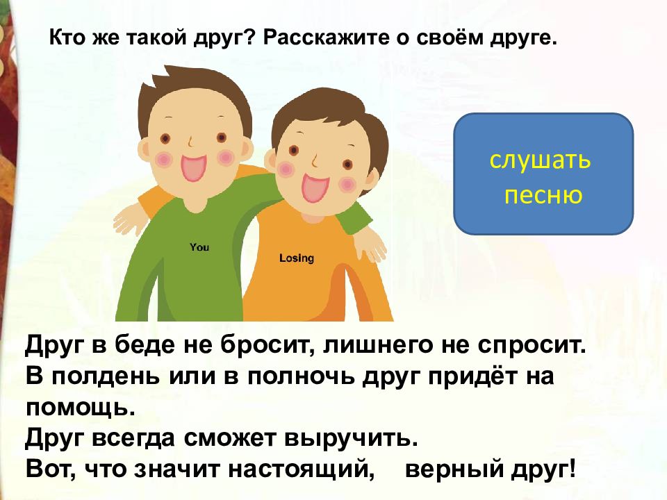 Почему другом. Друг в беде не бросит. В беде не бросит лишнего не спросит. Друг в беде не бросит лишнего не спросит рисунок. Друг в беде не.