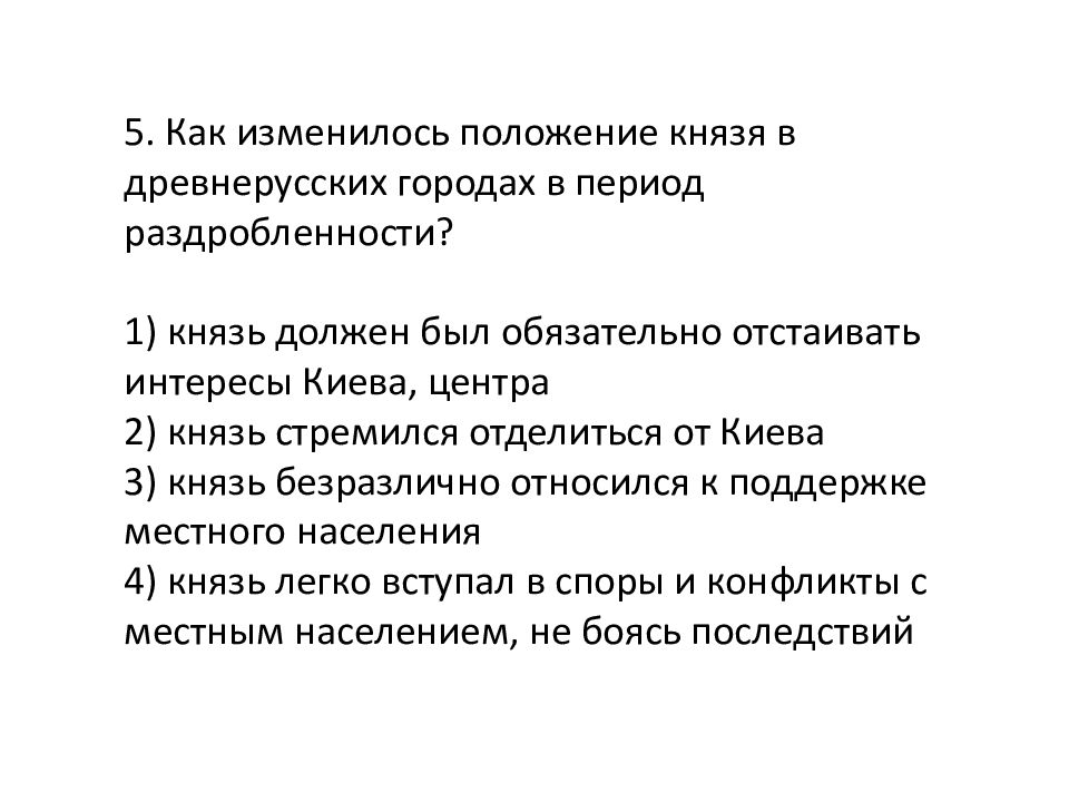 Князь положение. Как изменилось положение князя в удельный период. Политическая раздробленность на Руси 6 класс таблица. Урок 23 политическая раздробленность на Руси. Положение князей.