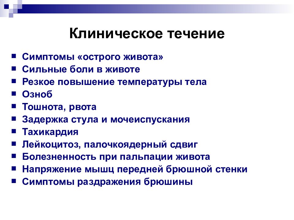 Клинические рекомендации острый живот в гинекологии. Симптоматика острого живота. Симптомы острого живота в гинекологии.