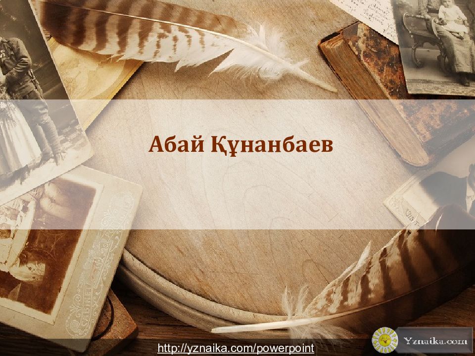 Абай Құнанбаев http://yznaika.com/powerpoint