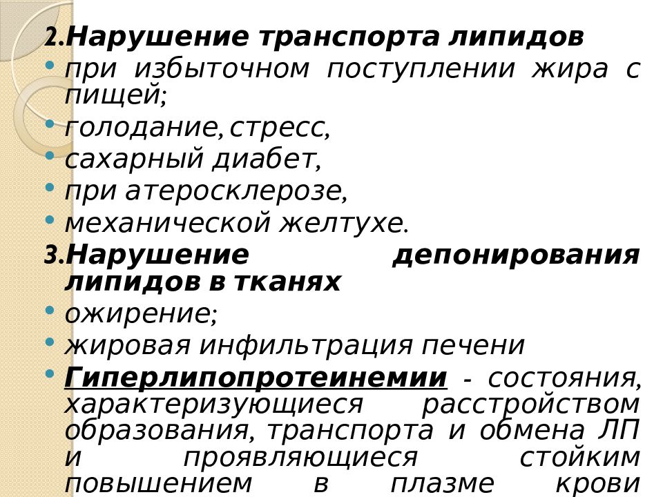 Нарушение значение. Нарушение транспорта липидов. Нарушение всасывания и транспорта липидов. Нарушение транспорта липидов в крови патофизиология. Нарушение всасывания и транспорта липидов патофизиология.