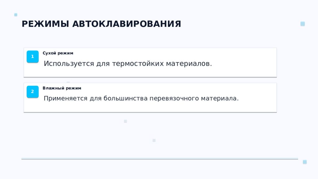 СТЕРИЛИЗАЦИЯ ПЕРЕВЯЗОЧНОГО МАТЕРИАЛА Ключевые аспекты и методы Подготовил: