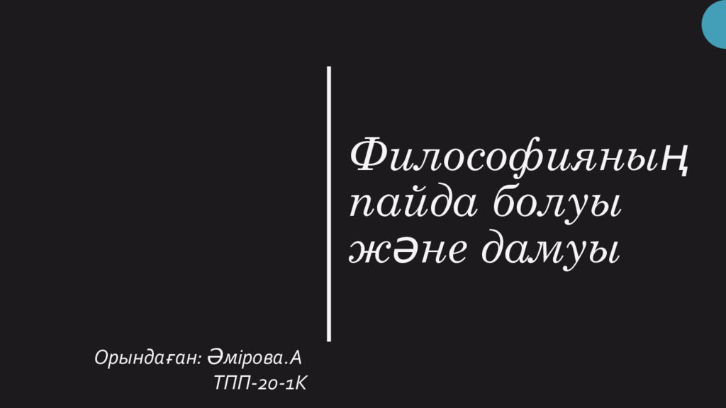 Философияның пайда болуы жəне дамуы