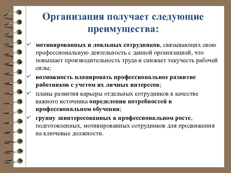 Следующими преимуществами. Организация получает следующие преимущества. Преимущества мотивированных сотрудников. Каковы преимущества мотивированных сотрудников?. Признаки высокой мотивации сотрудника.