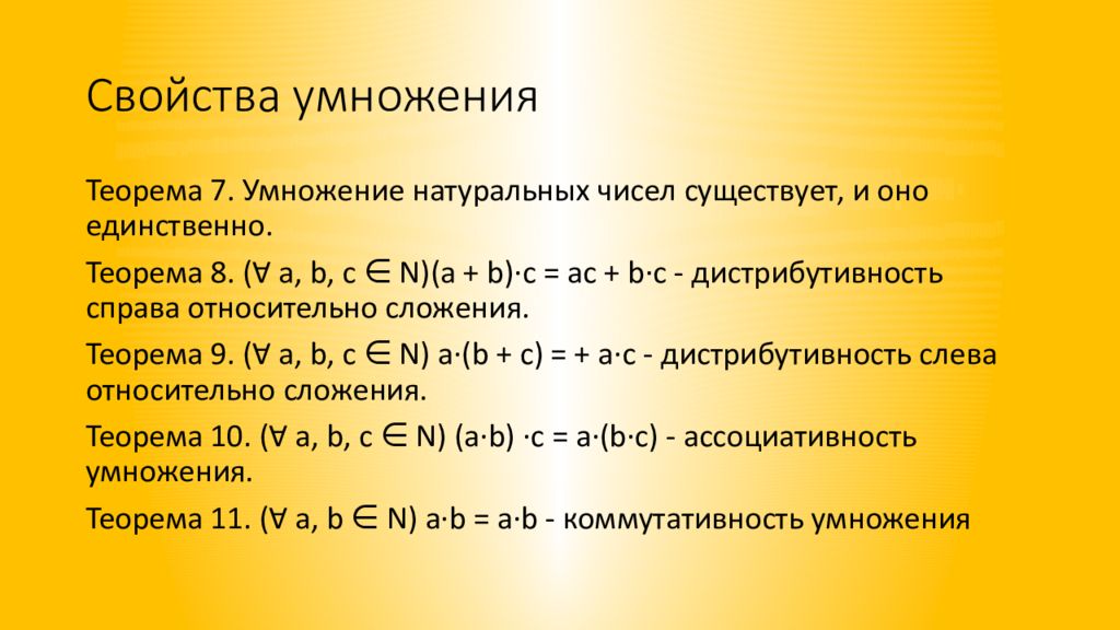 Видеоурок умножение натуральных чисел. Умножение натуральных чисел в аксиоматических теориях. Свойства сложения натуральных чисел. Сложение, умножение натуральных чисел в аксиоматической теории. Свойства умножения натуральных чисел.